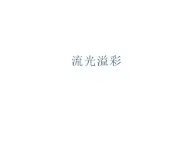 浙美版初中美術八年級上冊 11.流光溢彩   課件