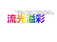 浙美版初中美術八年級上冊 11.流光溢彩   課件1
