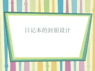 桂美版美術(shù)七年級(jí)上冊(cè) 4.日記本的封面設(shè)計(jì)   課件