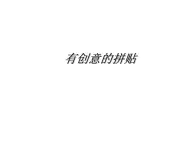 桂美版美術(shù)七年級(jí)上冊(cè) 7.有創(chuàng)意的拼貼   課件