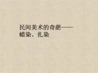 桂美版美術(shù)七年級(jí)上冊(cè) 6.民間美術(shù)的奇葩——蠟染、扎染   課件