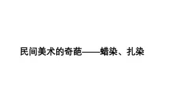 桂美版美術(shù)七年級(jí)上冊(cè) 6.民間美術(shù)的奇葩——蠟染、扎染   課件