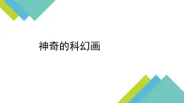 贛美版美術七年級上冊 4. 神奇的科幻畫   課件