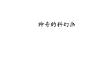 贛美版美術七年級上冊 4. 神奇的科幻畫   課件1