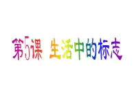 贛美版美術七年級上冊 5. 生活中的標志   課件