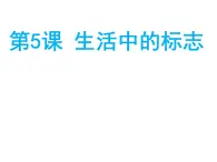 贛美版美術七年級上冊 5. 生活中的標志   課件1
