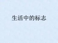 贛美版美術七年級上冊 5. 生活中的標志   課件2