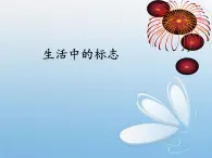 贛美版美術七年級上冊 5. 生活中的標志   課件3