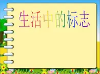 贛美版美術七年級上冊 5. 生活中的標志   課件4