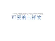 贛美版美術七年級上冊 6. 可愛的吉祥物   課件