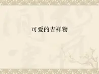 贛美版美術七年級上冊 6. 可愛的吉祥物   課件1