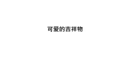 贛美版美術七年級上冊 6. 可愛的吉祥物   課件2