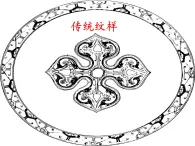 贛美版美術七年級上冊 8. 傳統(tǒng)紋樣   課件1