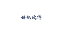 贛美版美術七年級上冊 8. 傳統(tǒng)紋樣   課件2
