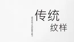 贛美版美術七年級上冊 8. 傳統(tǒng)紋樣   課件3