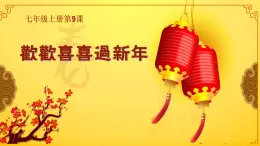 贛美版美術七年級上冊 9. 歡歡喜喜過新年  課件1