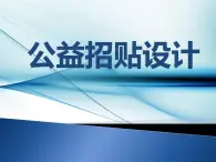 冀美版初中美術(shù)七年級下冊  4.公益招貼設計   課件2