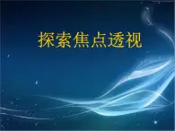 冀美版初中美術(shù)七年級下冊  5.探索焦點透視   課件3
