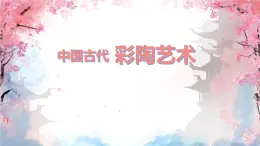 冀美版初中美術(shù)七年級下冊  8.中國古代彩陶藝術(shù)    課件2