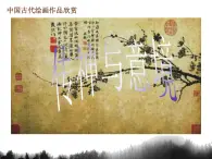 贛美版中學美術七年級上冊第2課《傳神與意境》課件