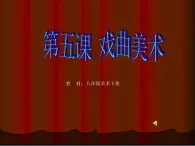 冀美版初中美術(shù)八年級(jí)下冊(cè) 5.戲曲美術(shù)   課件