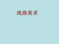 冀美版初中美術(shù)八年級(jí)下冊(cè) 5.戲曲美術(shù)   課件1