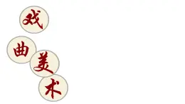 冀美版初中美術(shù)八年級(jí)下冊(cè) 5.戲曲美術(shù)   課件6