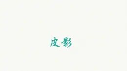 冀美版初中美術(shù)八年級(jí)下冊(cè)  8.皮影藝術(shù)   課件2