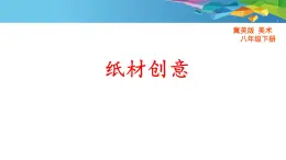冀美版初中美術(shù)八年級(jí)下冊(cè) 11.紙材創(chuàng)意   課件