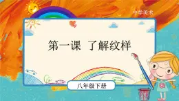 人教版美术八年级下册第1课《了解纹样》示范课件