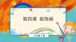 人教版美术八年级下册第4课《装饰画》示范课件