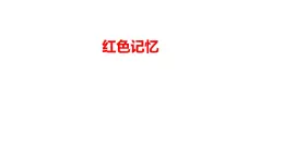 1.紅色記憶（課件+教學(xué)設(shè)計）-2023-2024學(xué)年浙美版初中美術(shù)七年級下冊