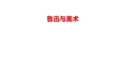2.魯迅與美術(shù)（課件+教學(xué)設(shè)計）-2023-2024學(xué)年浙美版初中美術(shù)七年級下冊