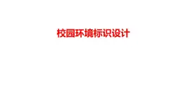 4.校園環(huán)境標(biāo)識設(shè)計（課件+教學(xué)設(shè)計）-2023-2024學(xué)年浙美版初中美術(shù)七年級下冊
