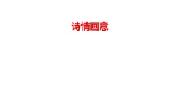 6.詩情畫意（課件+教學(xué)設(shè)計）-2023-2024學(xué)年浙美版初中美術(shù)七年級下冊