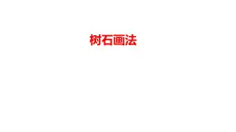 7.樹石畫法（課件+教學(xué)設(shè)計）-2023-2024學(xué)年浙美版初中美術(shù)七年級下冊