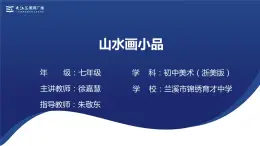 8.山水畫小品（課件+教學(xué)設(shè)計）-2023-2024學(xué)年浙美版初中美術(shù)七年級下冊