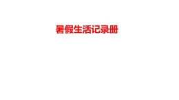 9.暑假生活記錄冊（課件+教學(xué)設(shè)計）-2023-2024學(xué)年浙美版初中美術(shù)七年級下冊