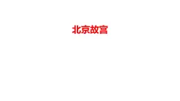 10.北京故宮（課件+教學(xué)設(shè)計）-2023-2024學(xué)年浙美版初中美術(shù)七年級下冊