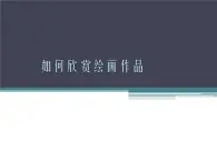 人美版美術七年級上冊14如何欣賞繪畫作品（選修）_課件