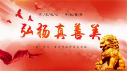 第一单元第2课 弘扬真善美 课件 2023—-2024学年人教版初中美术八年级下册  (2)