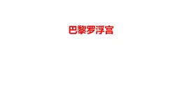 11.巴黎羅浮宮（課件+教學(xué)設(shè)計）-2023-2024學(xué)年浙美版初中美術(shù)七年級下冊