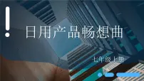 初中美术人教版七年级上册第五单元 实用又美观的生活用品教案配套课件ppt