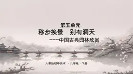 第五单元 移步换景 别有洞天——中国古典园林欣赏课件