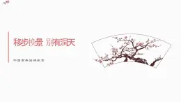 第五单元移步换景别有洞天 ——中国古典园林欣赏　课件