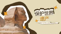 人教版初中美术九年级下册二单元 保护世界遗产课件