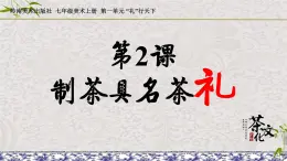 第2課 制茶具明茶禮  課件 練習(xí)