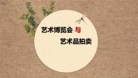 嶺南版（2024）八年級上冊2 藝術博覽會與藝術品拍賣課文配套課件ppt