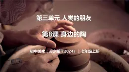 3.8 身邊的陶 - 初中美術(shù)七年級上冊 同步教學(xué)課件+教案+教學(xué)設(shè)計(jì)（蘇少版2024）