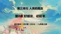 3.9 好朋友，動起來 - 初中美術(shù)七年級上冊 同步教學(xué)課件+教案+教學(xué)設(shè)計(jì)（蘇少版2024）